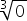 cube root of 0